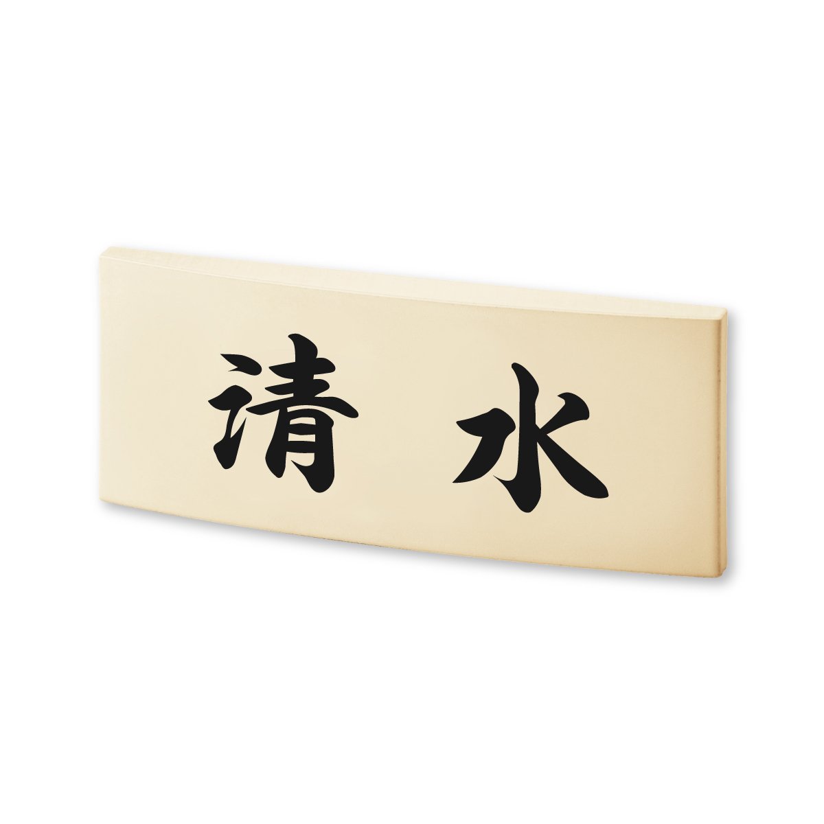 Amazon.co.jp: 丸三タカギ ネームプレート 彫り込み済表札 カフェッタ